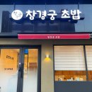 창경궁초밥 이미지