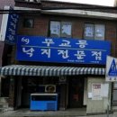 무교동낙지생각 이미지