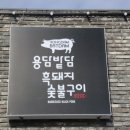 숯불흑돼지 이미지