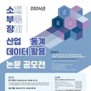 [코드씨] 2024년 소재·부품·장비 산업 통계 데이터 활용 논문 공모전 이미지