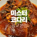 미스터코다리 - 군산시 수송안3길 18 | 부모님 모시고 가기 딱 좋았습니다 | 광교 미스터코다리 본점 후기