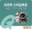 지마켓 '스마일 복권 긁기' 후기 ㅣ 3월 31일까지