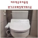 계림아파트 | 변기고무패킹제거, 재시공. 여주 교동 여주역금호어울림아파트양변기재시공후기. 계림바스양변기C-402