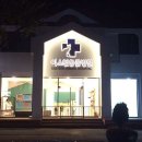 이스턴동물병원 이미지