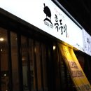 참맛한우흑돈 이미지