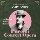 걸작 오페라 <푸치니> 이미지