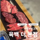 소육백 | [의정부 맛집] 육백더본점 후기 신시가지 소반마리 모둠고기 맛집 리뷰