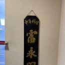 부영각 | 마포 부영각 후기 - 복어수육은 꼭 먹어야 하는 중식 맛집