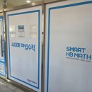 스마트해법대방수학교습소