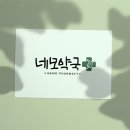 네모약국 이미지