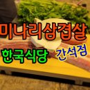 한국식당(간석점)