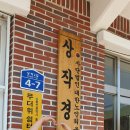 삼동보건진료소 이미지