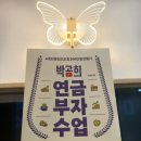 [행복의 공식] 퇴직연금교육 | [연금부자수업]오랫동안 아이들 곁에 남고 싶어서, 저는 오늘 '이것'을 시작합니다