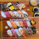 인생스시 - 수성구 청수로35길 79 | 대명동 초밥 맛집, 스시나루에서 맛본 인생 스시 후기｜영대병원 초밥 추천