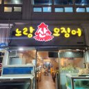 노랑오징어 | [오징어회 맛집], 울산 북구 산하동 노랑 산하 오징어 방문 후기