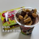 GS25 뉴첨단지구점 | GS25신상 초코송이프라페 내돈내산 솔직후기