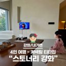 [아이랑강화도여행] 스토너리 강화 : 커넥팅 티타입 (feat. 스토너테이블 바베큐, 아웃포스트돈대카페)