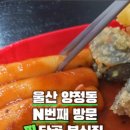 와와분식 - 북구 염포로 619 | 와와분식