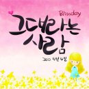 2014년 05월 14일 블리스데이의 두번째 싱글 - 5월愛- [그대라는 사람] 발매 소식!! 이미지