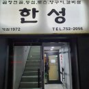 한성식당 이미지