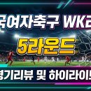 승은클린 | 문경 상무 '창단 최초' 무패 행진으로 단독 선두! WK리그 5라운드 경기 리뷰 & 순위표