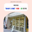 파리바게뜨 과천중앙점 | 식빵 맛집 '화이트리에' 식빵· 잼 솔직 후기