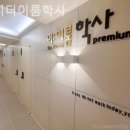 대치더이룸학사