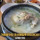 조선 반계탕 | 가정동맛집 조선제일쭈꾸미코다리 삼계탕 맛집