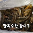 함평 팔복수산ㅡ왕새우 맛집 내돈내산 후기