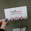 노유경헤어 이미지