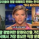 미국언론,“외국인이 한국에서 살기위해서는 이 한국문화를 꼭 알아야 한다!”“한국은 광범위한 문화유산을 가진 나라다!” 이미지