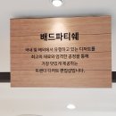 배드파티쉐