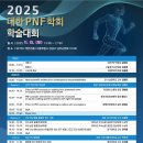 2025년 대한 PNF 학회 학술대회 개최(2025. 11. 15) 이미지