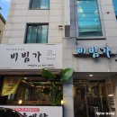 대전 신성동 자운대 밥집 직장인 점심 메뉴 추천 비빔밥 맛집 비빔가