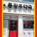 동광주약국 이미지