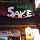 이지사케 이미지