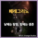 페레그리노(peregrino)