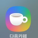 다음카페 로고가 바뀌었네요 이미지