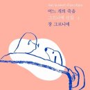 그르니에
