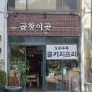 양모리 양대창 | 와인 꼭 챙겨가세요!! 주류콜키지 무료 곱창 맛집, 방배 곱창이곶