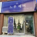 시흥 신천동 미용실 느루헤어 클리닉 가격 및 효과 후기