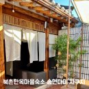 서울 북촌한옥마을숙소 송현다미 프라이빗한 자쿠지 숙박 추천