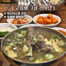 고집센그집갈비탕 부산대신점 이미지
