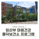 흥덕보건소 | 청주시 선착순 산모교실! 흥덕보건소 임산부 마음건강 프로그램 후기