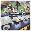 샤브향대명동계대점 이미지