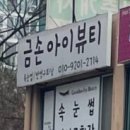 금손아이뷰티