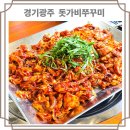 쌍령동-3 | 경기광주 쌍령동 불쭈꾸미 맛집, 돗가비 방문 후기! 모임장소로 찜