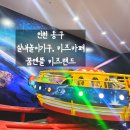 서구청소년수련관 별,아이카페 | [인천 동구] 인천 동구 실내놀이터 추천｜꿈엔뜰 키즈랜드 솔직 후기