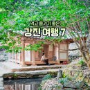 강진-27 | 전남 강진 가볼만한곳 여행 코스 카페 맛집 다산초당 백련사 오감통시장