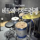 더드럼랩 | 부천 드럼레슨 취미 비에이지 드럼랩 혼자놀기 끝판왕 스트레스 해소된다.